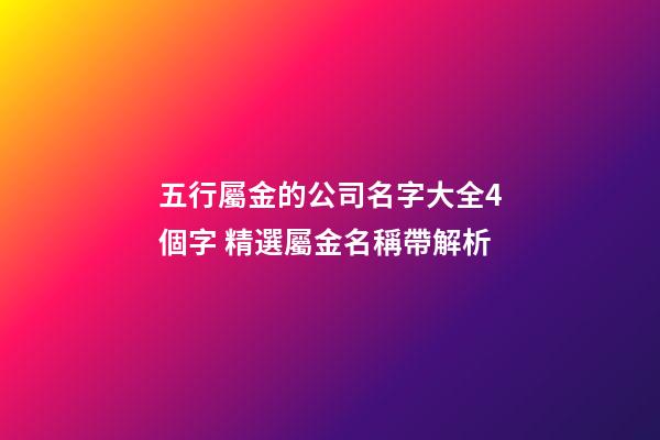 五行屬金的公司名字大全4個字 精選屬金名稱帶解析-第1張-公司起名-玄機派